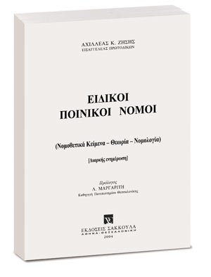 Ειδικοί Ποινικοί Νόμοι - Ενημέρωση Εξαμήνου Β2012