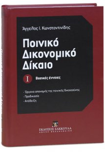Ποινικό Δικονομικό Δίκαιο Ι - Βασικές έννοιες