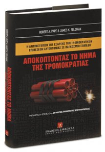 Η αντιμετώπιση της έξαρσης των τρομοκρατικών επιθέσεων ...