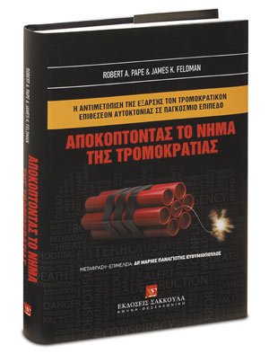 Η αντιμετώπιση της έξαρσης των τρομοκρατικών επιθέσεων αυτοκτονίας σε παγκόσμιο επίπεδο