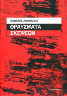 Θραύσματα Σκέψεων