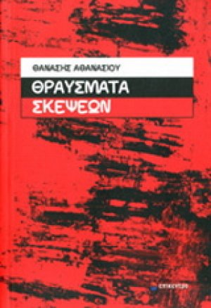 Θραύσματα Σκέψεων