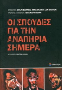 Οι σπουδές για την αναπηρία σήμερα