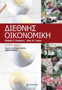 ΔΙΕΘΝΗΣ ΟΙΚΟΝΟΜΙΚΗ