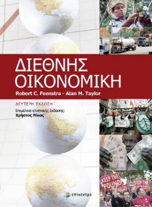 ΔΙΕΘΝΗΣ ΟΙΚΟΝΟΜΙΚΗ