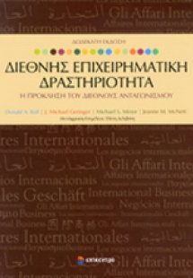ΔΙΕΘΝΗΣ ΕΠΙΧΕΙΡΗΜΑΤΙΚΗ ΔΡΑΣΤΗΡΙΟΤΗΤΑ