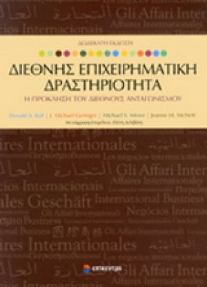 ΔΙΕΘΝΗΣ ΕΠΙΧΕΙΡΗΜΑΤΙΚΗ ΔΡΑΣΤΗΡΙΟΤΗΤΑ