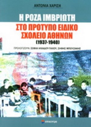 Η ΡΟΖΑ ΙΜΒΡΙΩΤΗ ΣΤΟ ΠΡΟΤΥΠΟ ΕΙΔΙΚΟ ΣΧΟΛΕΙΟ ΑΘΗΝΩΝ (1937-1940)