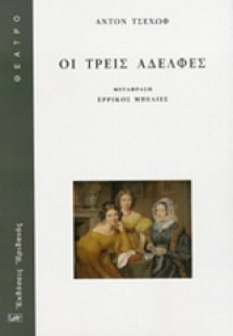 ΟΙ ΤΡΕΙΣ ΑΔΕΛΦΕΣ