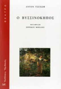 Ο ΒΥΣΣΙΝΟΚΗΠΟΣ