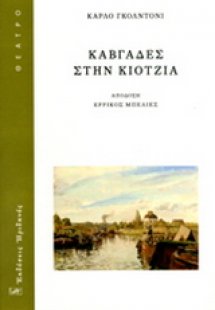 ΚΑΒΓΑΔΕΣ ΣΤΗΝ ΚΙΟΤΖΙΑ