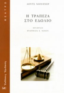 Η ΤΡΑΠΕΖΑ ΣΤΟ ΕΔΩΛΙΟ