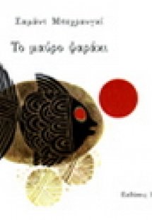 ΤΟ ΜΑΥΡΟ ΨΑΡΑΚΙ