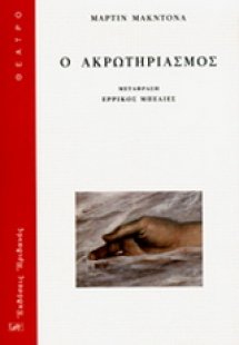 Ο ΑΚΡΩΤΗΡΙΑΣΜΟΣ