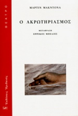 Ο ΑΚΡΩΤΗΡΙΑΣΜΟΣ