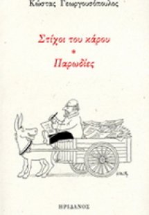 ΣΤΙΧΟΙ ΤΟΥ ΚΑΡΟΥ