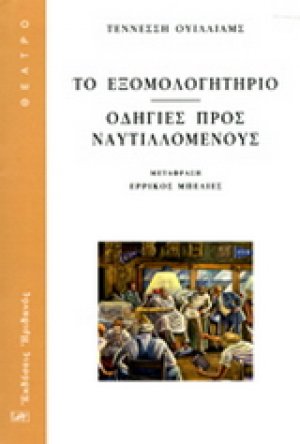 ΤΟ ΕΞΟΜΟΛΟΓΗΤΗΡΙΟ - ΟΔΗΓΙΕΣ ΠΡΟΣ ΝΑΥΤΙΛΛΟΜΕΝΟΥΣ