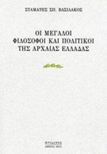 Οι μεγάλοι φιλόσοφοι και πολιτικοί της Αρχαίας Ελλάδας