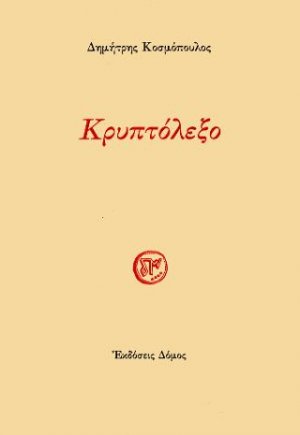 Κρυπτόλεξο