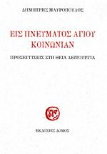 Εις Πνεύματος Αγίου Κοινωνίαν