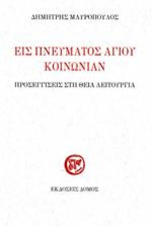 Εις Πνεύματος Αγίου Κοινωνίαν