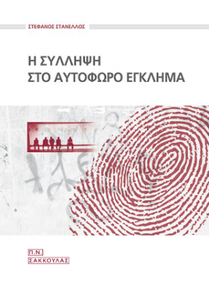 Η σύλληψη στο αυτόφωρο έγκλημα -