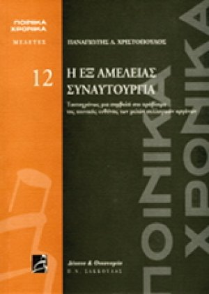Η εξ αμελείας συναυτουργία-ΠΟΙΝΙΚΑ ΧΡΟΝΙΚΑ - Μελέτες 12 / Ταυτοχρόνως μιά συμβολή στο πρόβλημα της ποινικής ευθύνης των μελών συλλογικών οργάνων