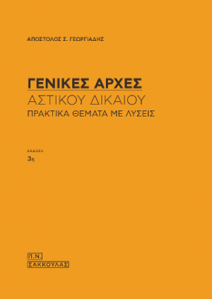 Αστικός Κώδικας,Γενικές Αρχές - Πρακτικά θέματα με λύσεις