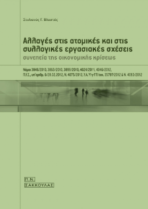 Αλλαγές στις ατομικές και στις συλλογικές εργασιακές σχέσεις συνεπεία της οικονομικής κρίσεως-Νόμοι 3846/2010, 3863/2010, 3899/2010, 4024/2011, 4046/2012, Π.Υ.Σ. υπ΄αριθμ. 6/28.02.2012, Ν. 4075/2012, Υ.Α.Υ1γ / ΓΠ / οικ. 35797/2012 & Ν.4093/2012