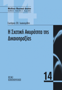 Η σχετική ακυρότητα της δικαιοπραξίας-ΜΕΛΕΤΕΣ ΙΔΙΩΤΙΚΟΥ...