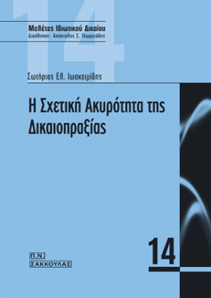 Η σχετική ακυρότητα της δικαιοπραξίας-ΜΕΛΕΤΕΣ ΙΔΙΩΤΙΚΟΥ ΔΙΚΑΙΟΥ 14 - Δ/νση: Απ. Σ. Γεωργιάδης