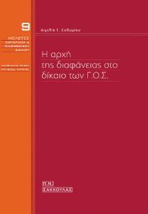 Η αρχή της διαφάνειας στο δίκαιο των  Γ.Ο.Σ.-ΜΕΛΕΤΕΣ ΕΜ...