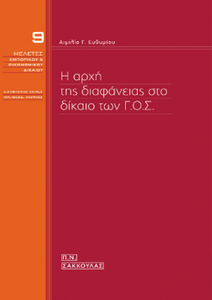 Η αρχή της διαφάνειας στο δίκαιο των Γ.Ο.Σ.-ΜΕΛΕΤΕΣ ΕΜΠΟΡΙΚΟΥ & ΟΙΚΟΝΟΜΙΚΟΥ ΔΙΚΑΙΟΥ 9, Δ/ντής σειράς Μιχ.-Θεοδ. Μαρίνος