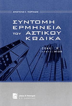 Σύντομη Ερμηνεία του Αστικού Κώδικα-ΣΕΑΚ Τόμος 2ος / άρθρα 947-2035