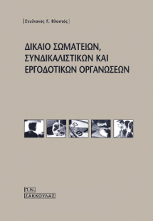 Δίκαιο σωματείων, συνδικαλιστικών και εργοδοτικών οργαν...