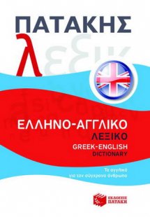 Ελληνο-αγγλικό λεξικό / Greek-English dictionary