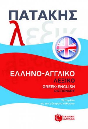 Ελληνο-αγγλικό λεξικό / Greek-English dictionary
