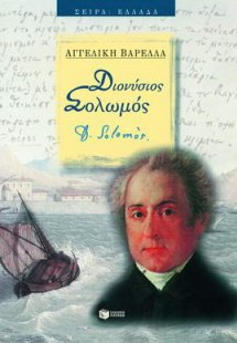 Διονύσιος Σολωμός