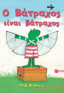 Ο Βάτραχος είναι βάτραχος