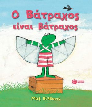 Ο Βάτραχος είναι βάτραχος