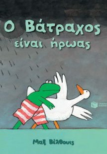 Ο Βάτραχος είναι ήρωας