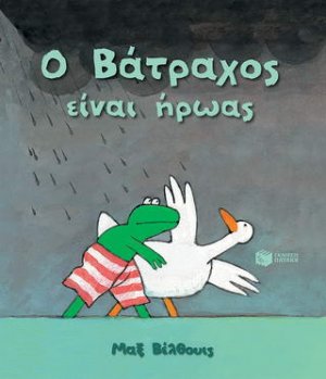 Ο Βάτραχος είναι ήρωας