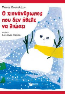 Ο χιονάνθρωπος που δεν ήθελε να λιώσει
