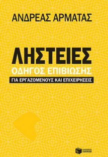 Ληστείες: Οδηγός επιβίωσης για εργαζομένους και επιχειρ...