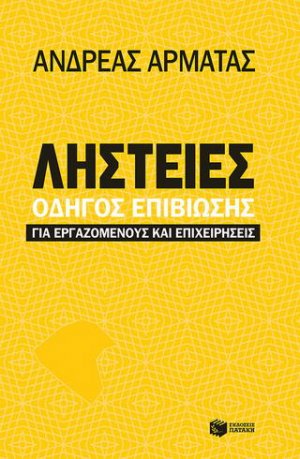 Ληστείες: Οδηγός επιβίωσης για εργαζομένους και επιχειρήσεις