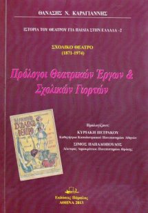 Σχολικό Θέατρο (1871-1974)