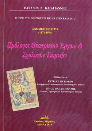 Σχολικό Θέατρο (1871-1974)