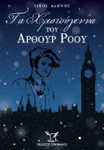 Τα Χριστούγεννα του Άρθουρ Ρόου