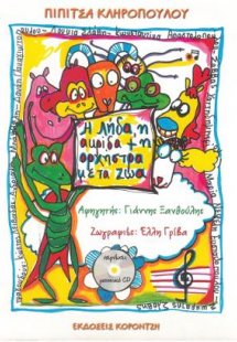 Η Λήδα η ακρίδα + Η ορχήστρα με τα ζώα