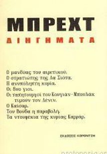 Μπρέχτ διηγήματα